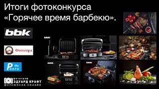 Итоги фотоконкурса «Горячее время барбекю»
