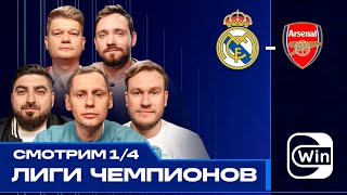 ЛЧ на диване | Джабраилов, Косицын, Сапрыкин, Горох, Забродин, Бурдашев | Реал Мадрид — Арсенал
