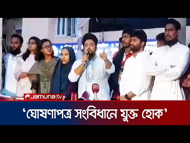 ‘২৪’র অভ্যুত্থানে স্বৈরাচারের পতন হয়েছে, নতুন দেশ বিনির্মাণ হয়নি’ | Nahid Islam | NCP | Jamuna TV