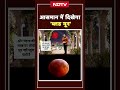 Chandra Grahan 2025: आसमान में दिखेगा ब्लड मून | Lunar Eclipse | Syed Suhail  - 01:45 min - News - Video