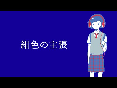 坂口有望 『紺色の主張』Lyric Video