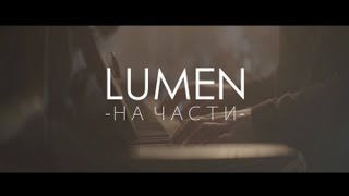 LUMEN - "На части" (официальное видео)