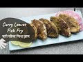 Curry Leaves Fish Fry | करी लीव्स फिश फ़्राय | Fish Fry Recipes | Sanjeev Kapoor Khazana