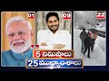 5Minutes 25 Headlines | News Highlights | 10 AM | 25-02-2024 | hmtv Telugu News