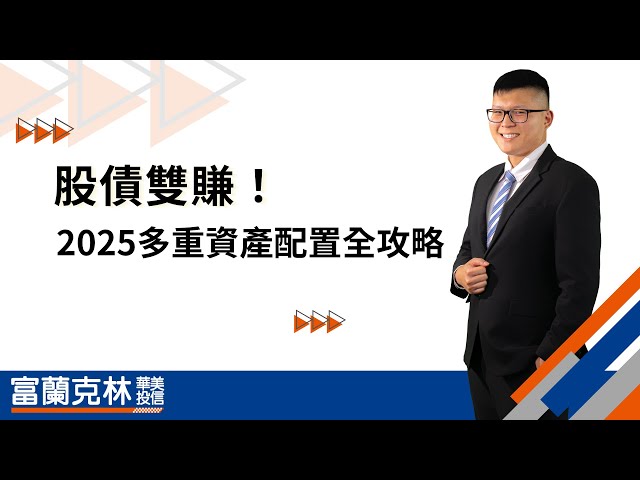 股債雙賺！2025多重資產配置全攻略