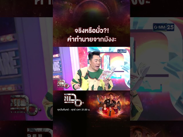 จริงหรือมั่ว?! คำทำนายจากมังงะ #Shorts #แฉ #gmm25