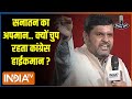 India TV Chunav Manch: सनातन का अपमान.. क्यों चुप रहता Congress हाईकमान ? | Gaurav Ballav | India TV