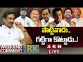🔴LIVE : పొట్టివాడు…గట్టిగా కొట్టాడు! | Weekend Comment by RK | ABN Telugu