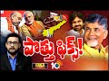 Debate On TDP-BJP Alliance | రెండు రోజుల్లో ప్రకటన.. ఢిల్లీకి బాబు పవన్! | 10TV News