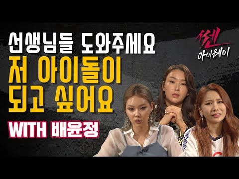 (ENG/CH Sub) ep.28 아이돌이 되고 싶어요 (WITH 배윤정)_ 《쎈마이웨이》