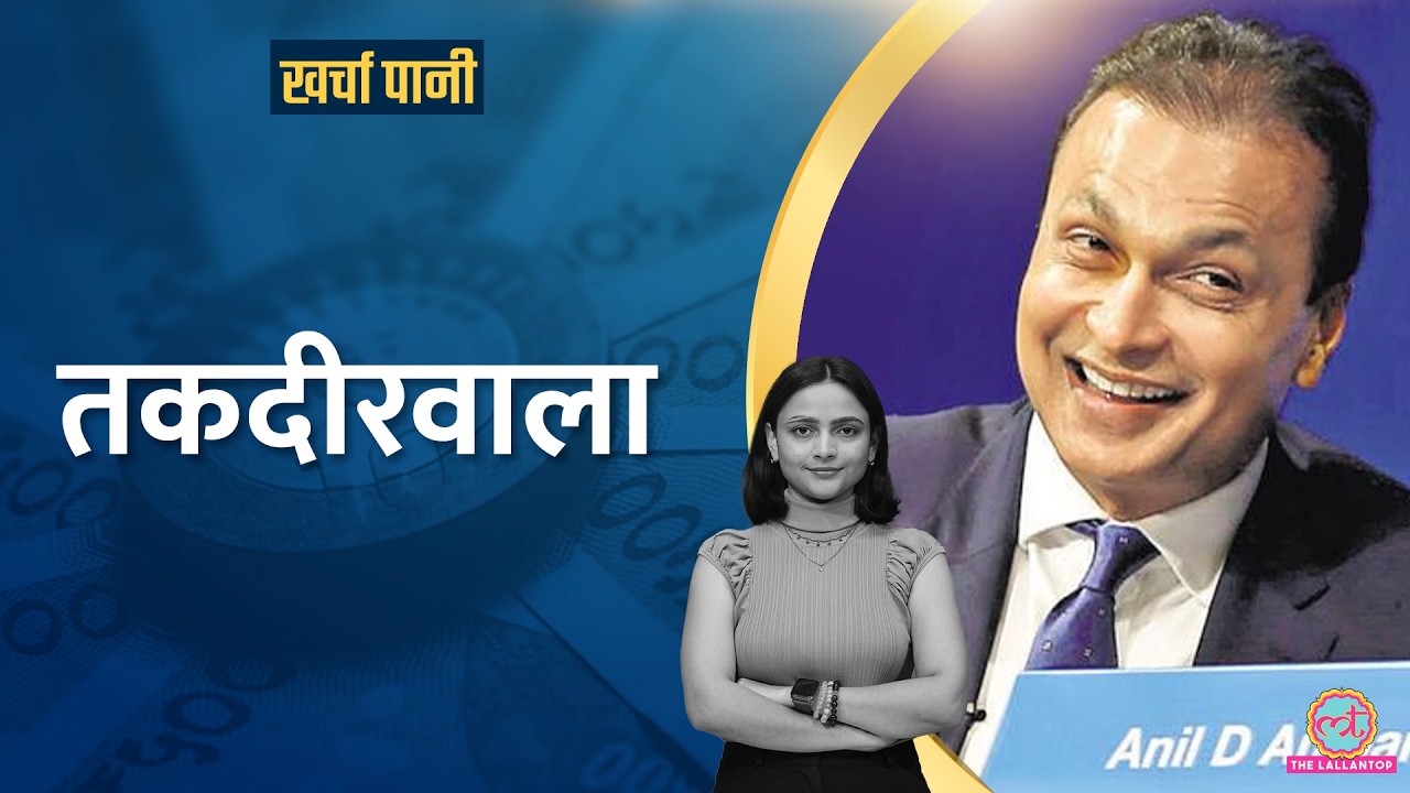 कर्ज मुक्त हुए Anil Ambani, अब इलेक्ट्रिक कार लाने जा रहे हैं?|Kharcha Pani Ep 926