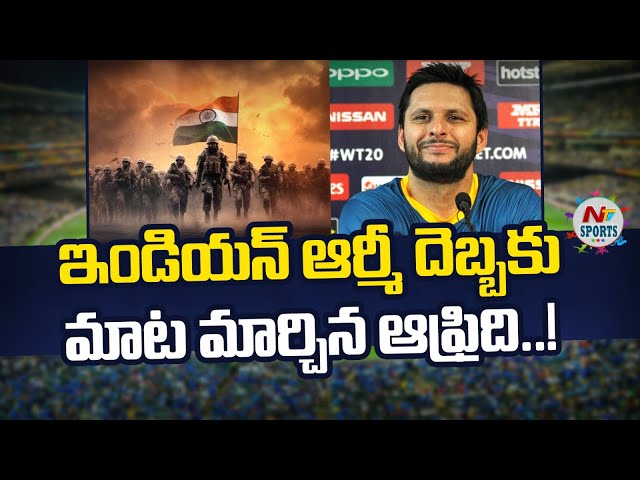 భారత ఆర్మీ దెబ్బకు మాట మార్చిన ఆఫ్రిది.. | NTV SPORTS
