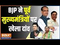 BJP List CM Face: BJP ने पूर्व मुख्यमंत्रियों पर खेला दांव  | Ex-CM Face | BJP List | Election 2024