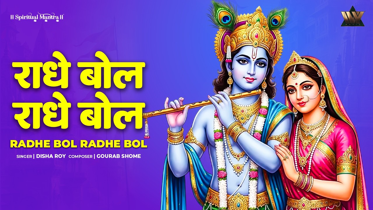 Radhe Bol Radhe Bol | राधे बोल राधे बोल | Krishna Bhajan | Radha Krishna Bhakti Songs