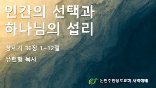 인간의 선택과 하나님의 섭리