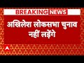 Samajwadi Party प्रमुख Akhilesh Yadav नहीं लड़ेंगे लोकसभा चुनाव | Breaking News