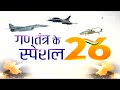गणतंत्र के Special 26 : Kartavya Path पर अग्नि-5 और शक्ति मिसाइल की दिखेगी ताकत - 02:50 min - News - Video