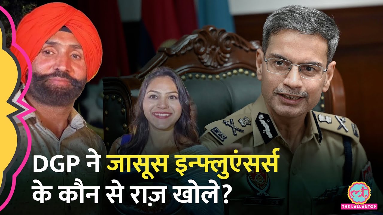Pakistan के लिए जासूसी करने वाले Jasbir, Jyoti जैसे Influencers पर DGP Punjab ने क्या बताया?