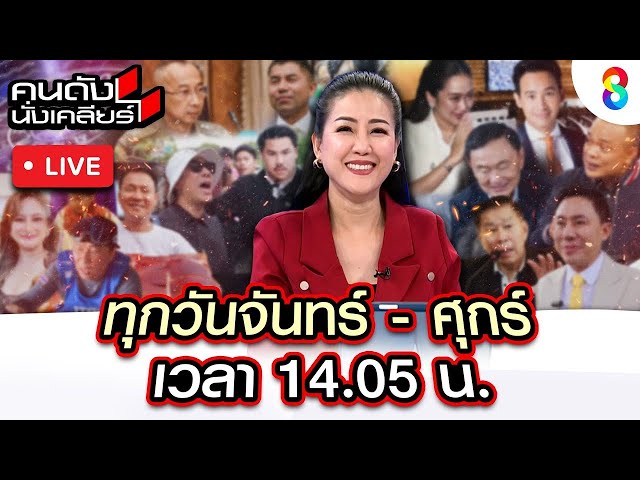 Live คนดังนั่งเคลียร์ "ทักษิณ" ดิ้นเฮือกสุดท้าย เปิดหน้าฟันทุกสถาบัน | 10 ก.ค.68 | ช่อง8
