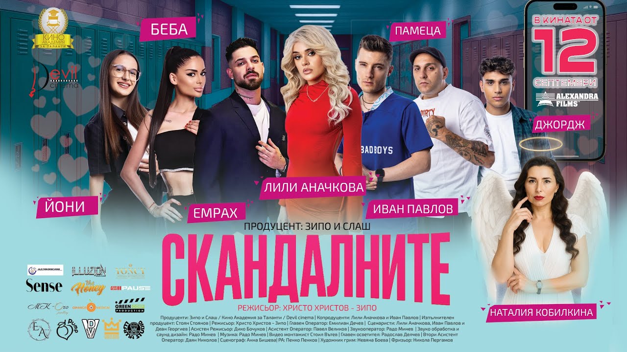 Трейлър на Скандалните (2025)