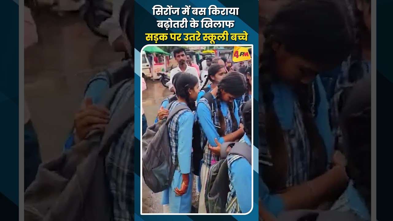 सिरोंज में बस किराया बढ़ोतरी के खिलाफ सड़क पर उतरे स्कूली बच्चे