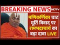 Manikarnika Ghat News LIVE: मणिकर्णिका घाट मूर्ति विवाद पर रामभद्राचार्य का बड़ा दावा LIVE