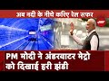 Indias First Underwater Metro:PM Modi ने Kolkata में देश की पहली अंडर वाटर मेट्रो को दिखाई हरी झंडी