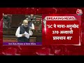 Amit Shah Speech: संसद में Articel 370 के मुद्दे पर बोले अमित शाह | PoK | BJP Vs Congress | Aaj Tak  - 01:55:45 min - News - Video