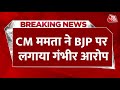 TMC Vs BJP: ...अगर Abhishek उसे मिलने का समय देता तो उसकी हत्या कर दी जाती- CM Mamata | Aaj Tak