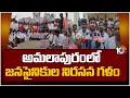 Janasena Leaders Protest For Amalapuram Ticket | అమలాపురం జనసైనికుల నిరసన గళం | 10TV News