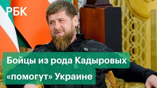 Бойцы «из рода Кадыровых» готовы отправиться на Украину — заявление главы Чечни