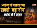Ayodhya Ram Mandir: अयोध्या में जलाया गया सबसे बड़ा दीप, करोड़ों में है कीमत | Pran Pratishtha