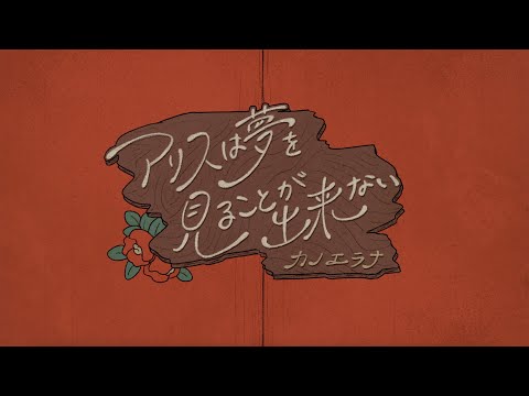 カノエラナ「アリスは夢を見ることが出来ない」Music Video