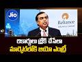 Jio Vision | Ambani Big Announcement | రికార్డులు బ్రేక్ చేసేలా మార్కెట్‎లోకి జియో ఎంట్రీ | 10TV