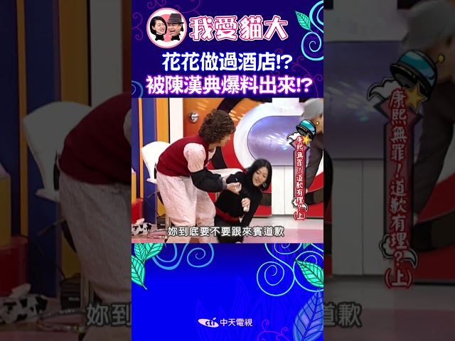 花花做過酒店!? 被陳漢典爆料出來!? 【康熙來了 #shorts 】