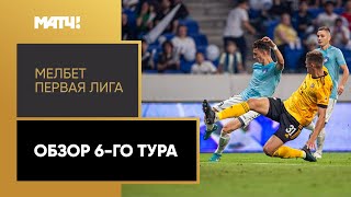 МЕЛБЕТ-Первая Лига. Обзор 6-го тура