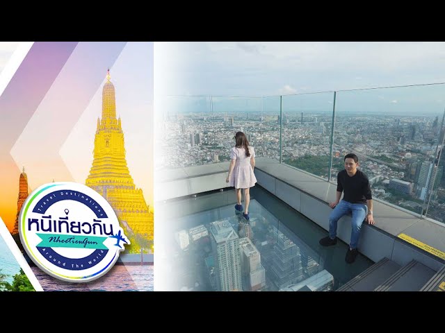 หนีเที่ยวกัน | King Power Mahanakorn  | 12 ก.ค. 68 Full EP