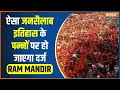 Ram Mandir PranPrathistha: अयोध्या बनी ऐतिहासिक जनसैलाब की गवाह | Jai Shree Ram | Ram Lalla Murti