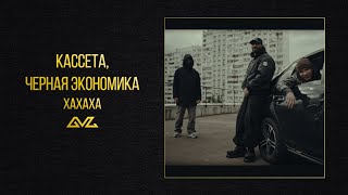 КАССЕТА, Черная Экономика — ХАХАХА (Official Audio)