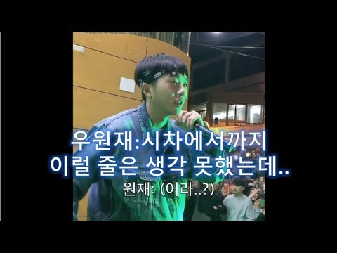 우원재 팬들이 시차 때창해서 급 당황하는 표정 졸귀 ㅋㅋ