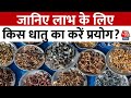 Bhagya Chakra: किस धातु के प्रयोग से मिलेगी अच्छी सेहत, जानिए लाभ के लिए कैसे करें प्रयोग? | Aaj Tak