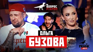 Вопрос Ребром — Ольга Бузова