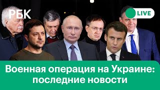 Переговоры Москвы и Киева, Макрон поговорил с Зеленским и Путиным, Минобороны объявило режим тишины