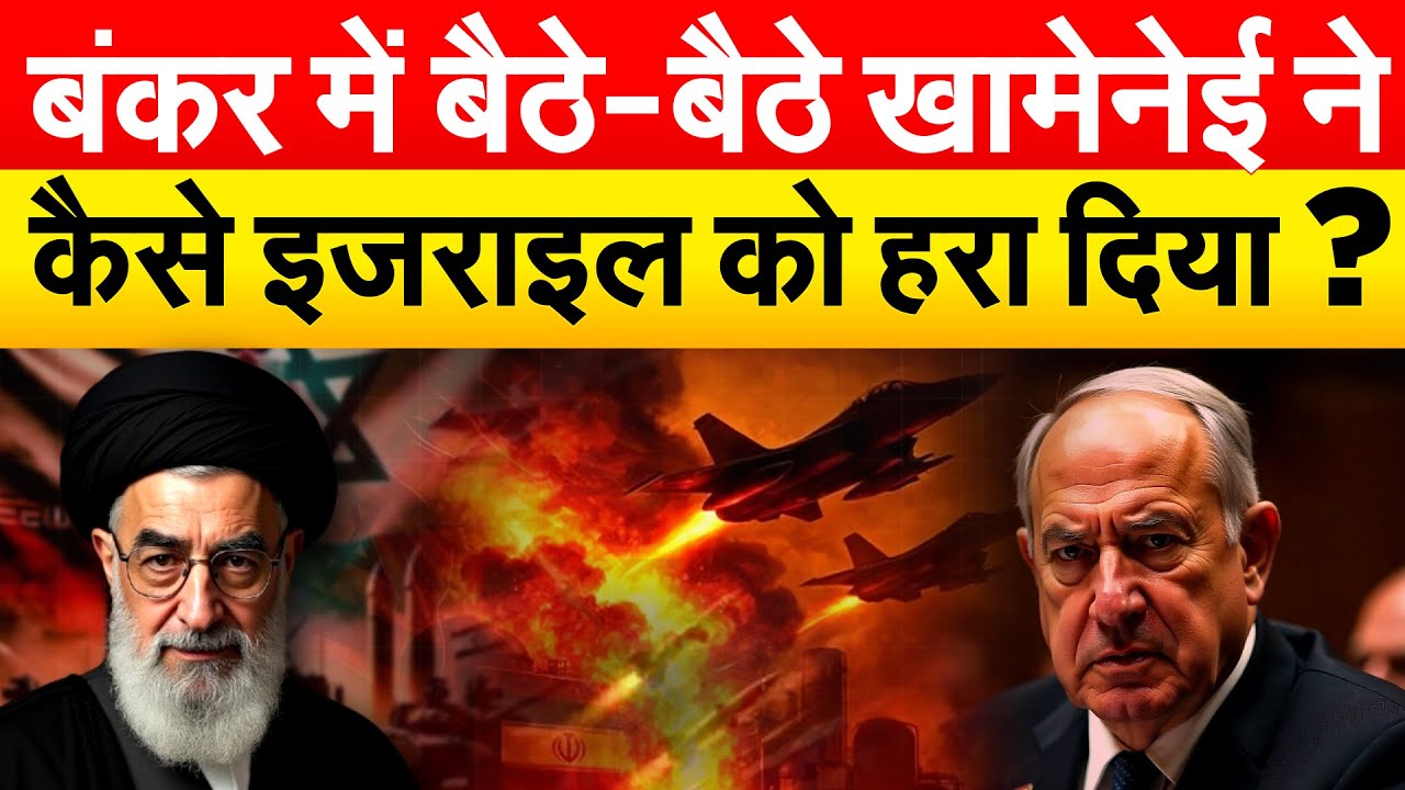 बंकर में बैठे-बैठे खामेनेई ने कैसे इजराइल को हरा दिया ?