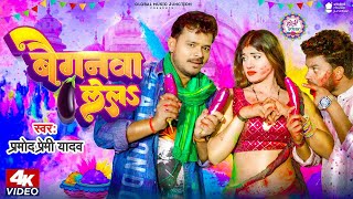 Baiganwa Lela ~ Pramod Premi Yadav & Samiksha Singh | Bhojpuri Song Video HD