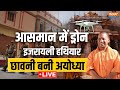 High Security in Ayodhya: आसमान में ड्रोन... इजरायली हथियार... छावनी बनी अयोध्या |CM Yogi Ram Mandir