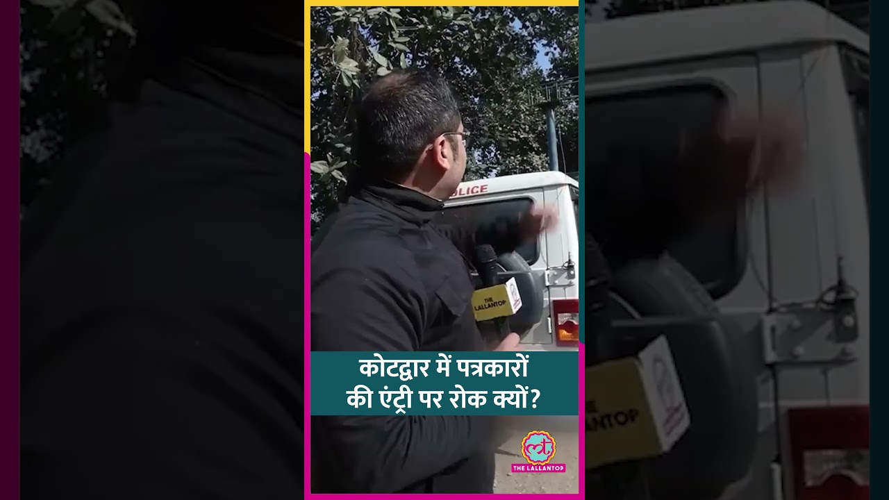 Uttrakhand Police पत्रकारों को Kotdwar जाने से क्यों रोक रही? #shorts