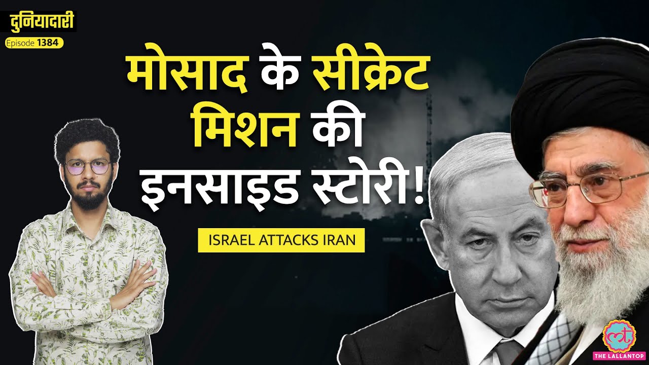 Israel ने Iran Nuclear Site तक घुसकर कैसे मारा?Netanyahu, Trump साथ? Mosad|Duniyadari