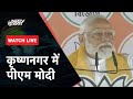West Bengal  के Krishnagar में PM Modi की जनसभा | NDTV India Live TV