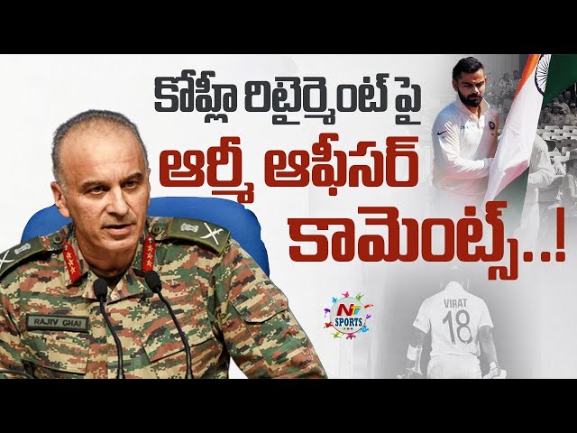 కోహ్లీ రిటైర్మెంట్ పై ఆర్మీ ఆఫీసర్ కామెంట్స్..! | NTV SPORTS